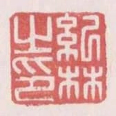 紀林之印