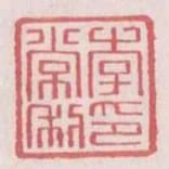 李常私印