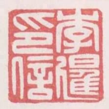 李暹印信