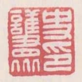 史護眾印
