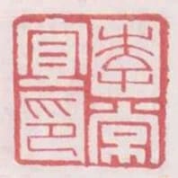 李常宜印