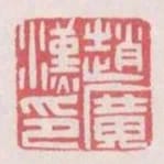 趙廣漢印