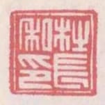杜長私印