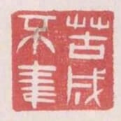 苦成不聿