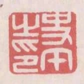 史午之印