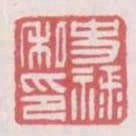 史祿私印