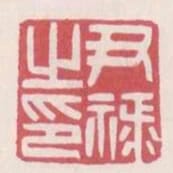 尹祿之印