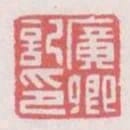 廣卿記印
