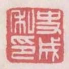 史成私印