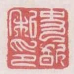 史歆私印