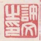許文之印