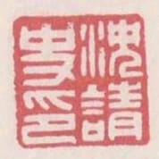 沈請史印