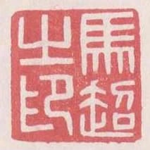 馬超之印