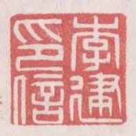 李建印信