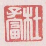 杜子富