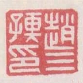 趙三孺印