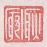 耿最