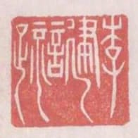 李建言疏
