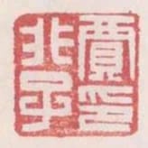 賈非子印