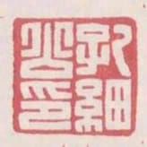 孔細公印