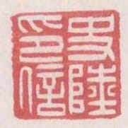 史陸印信