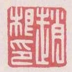 趙根印