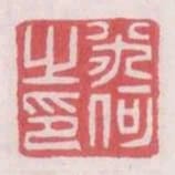 米何之印