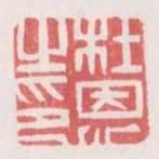 杜恩之印