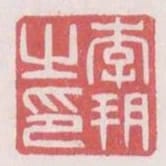 李朔之印
