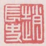 趙長史