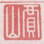 賈山