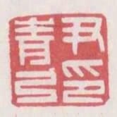 尹青弓印