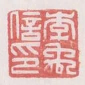 李禹信印