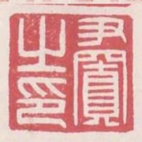 尹置之印