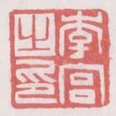 李宮之印