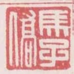 馬子僑