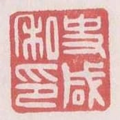 史鹹私印