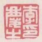 李慶之印