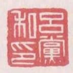 呂黨私印