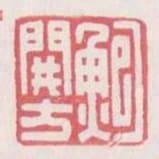 鮑開方
