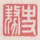 史豪