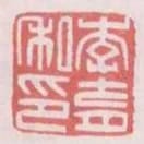 李育私印