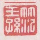 範王孫