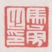 馬勇之印