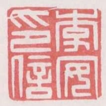 李安印信