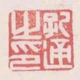 孔通之印