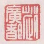 趙廣都