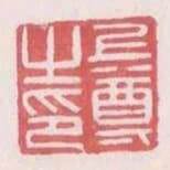 上尊之印