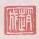 趙成