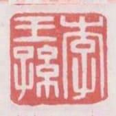 李王孫